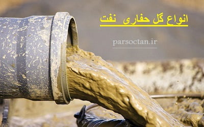 انواع گل حفاری