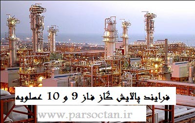 آشنایی با فرآیند پالایش گاز فاز 9 و 10 پارس جنوبی عسلویه