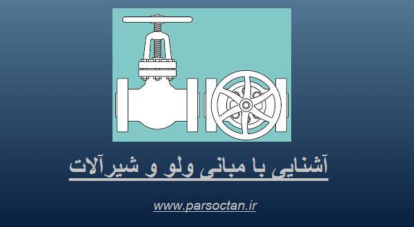 ولو و شیرآلات صنعتی در پایپینگ , انواع و ساختار