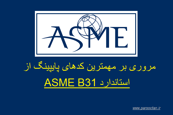 ASME B31 – مروری بر مهمترین استاندارد پایپینگ