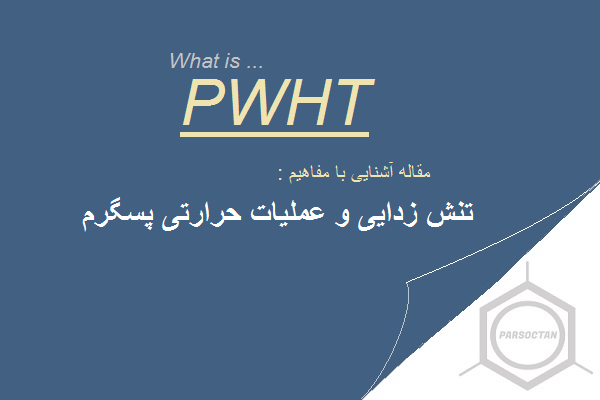 تنش زدایی چیست – عملیات حرارتی پس گرم جوش