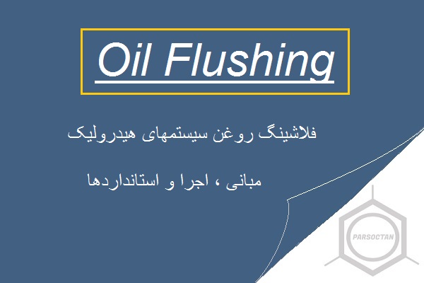 فلاشینگ سیستم هیدرولیک ، اصول و استانداردها