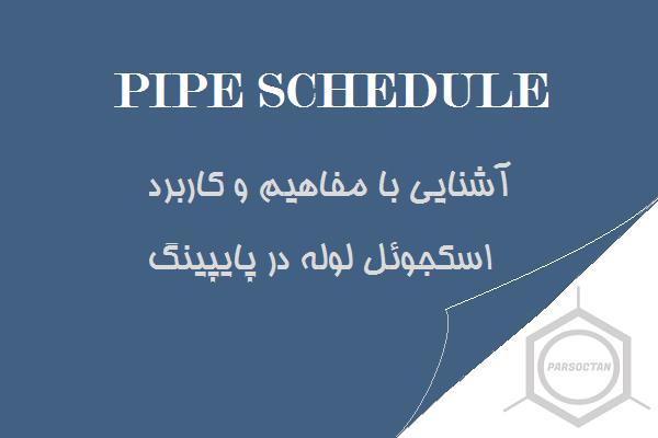 اسکجول لوله چیست