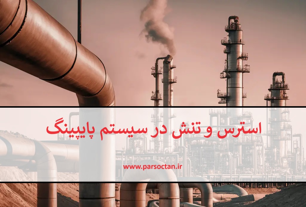 آشنایی با عوامل تنش و استرس در سیستم پایپینگ