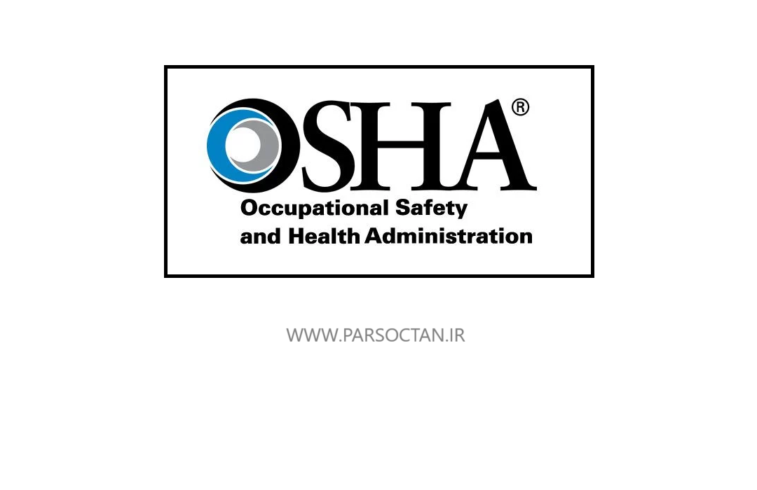 استاندارد OSHA